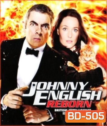 Johnny English Reborn (2011) พยัคฆ์ร้าย ศูนย์ ศูนย์ ก๊าก..สายลับกลับมาป่วน