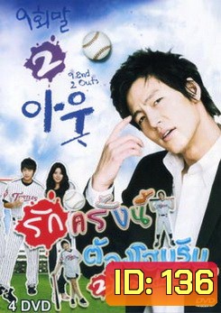 ซีรี่ย์เกาหลี 9 End 2 Outs รักครั้งนี้ต้องโฮมรัน