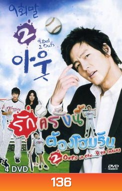 ซีรี่ย์เกาหลี 9 End 2 Outs รักครั้งนี้ต้องโฮมรัน