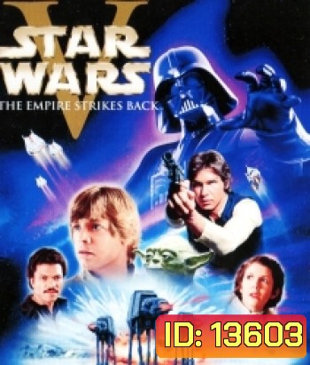 Star Wars: Episode V - The Empire Strikes Back (1980) สตาร์ วอร์ส เอพพิโซด 5 : จักรวรรดิเอมไพร์โต้กลับ