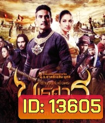 ตํานานสมเด็จพระนเรศวรมหาราช ภาค 3 : ยุทธนาวี (2011)