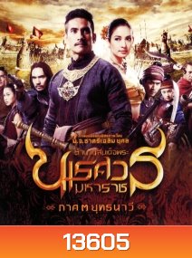 ตํานานสมเด็จพระนเรศวรมหาราช ภาค 3 : ยุทธนาวี (2011)