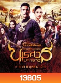 ตํานานสมเด็จพระนเรศวรมหาราช ภาค 3 : ยุทธนาวี (2011)
