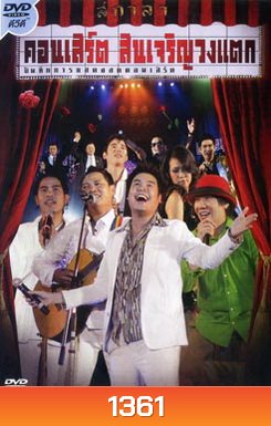 บันทึกการแสดงสดคอนเสิร์ต สินเจริญวงแตก