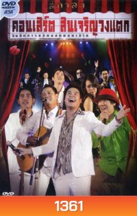 บันทึกการแสดงสดคอนเสิร์ต สินเจริญวงแตก
