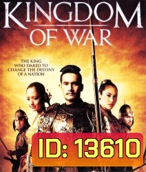 Kingdom of War ตำนานสมเด็จพระนเรศวรมหาราช 1+2