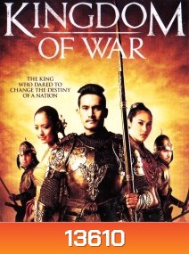 Kingdom of War ตำนานสมเด็จพระนเรศวรมหาราช 1+2