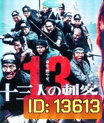 13 Assassins (2011) 13 ดาบวีรบุรุษ