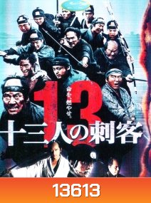 13 Assassins (2011) 13 ดาบวีรบุรุษ
