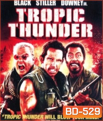 Tropic Thunder ดาราประจัญบาน ท.ทหารจำเป็น