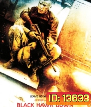 Black Hawk Down (2001) ยุทธการฝ่ารหัสทมิฬ