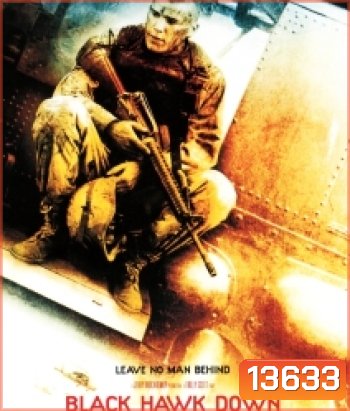 Black Hawk Down (2001) ยุทธการฝ่ารหัสทมิฬ
