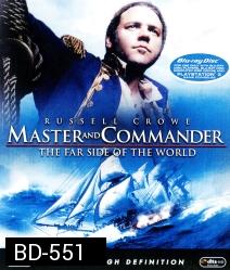 Master and Commander: The Far Side of the World (2003) ผู้บัญชาการล่าสุดขอบโลก