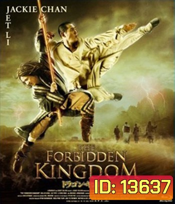 The Forbidden Kingdom (2008) หนึ่งฟัดหนึ่ง ใหญ่ต่อใหญ่