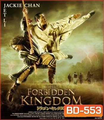 The Forbidden Kingdom (2008) หนึ่งฟัดหนึ่ง ใหญ่ต่อใหญ่