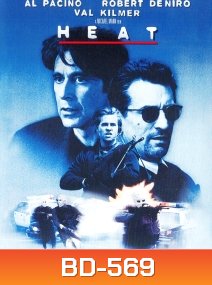 Heat (1995) คนระห่ำคน