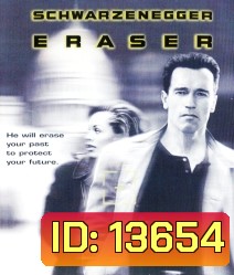 Eraser (1996) คนเหล็กพยัคฆ์ร้ายพระกาฬ