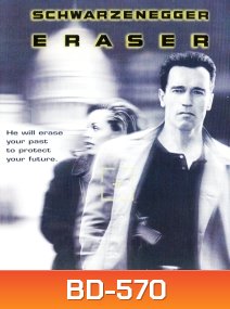 Eraser (1996) คนเหล็กพยัคฆ์ร้ายพระกาฬ