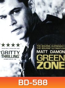 Green Zone (2010) โคตรคนระห่ำ ฝ่าโซนเดือด