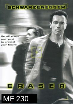 Eraser (1996) อีเรเซอร์ ฅนเหล็กพยัคฆ์ร้ายพระกาฬ