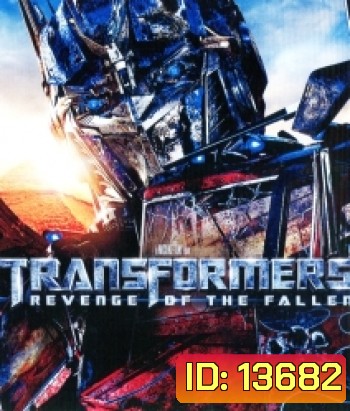 Transformers: Revenge of the Fallen (2009) มหาวิบัติจักรกลสังหารถล่มจักรวาล 2