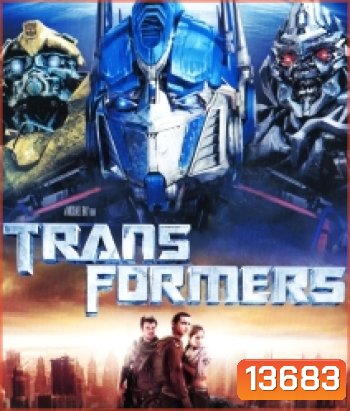 Transformers 1 (2007) ทรานฟอร์เมอร์ 1