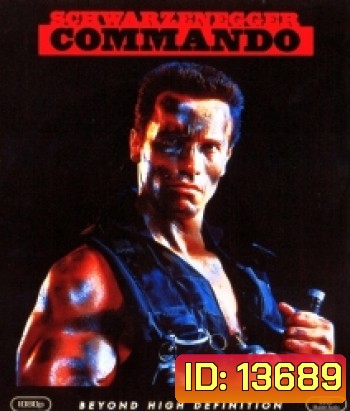 Commando (1985) คอมมานโดบ้าเลือด