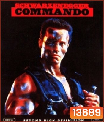 Commando (1985) คอมมานโดบ้าเลือด