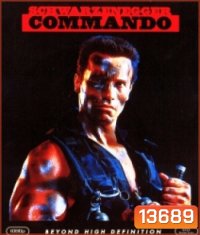 Commando (1985) คอมมานโดบ้าเลือด