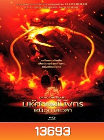 The Dragon Pearl (2011) มหัศจรรย์มังกรเหนือกาลเวลา