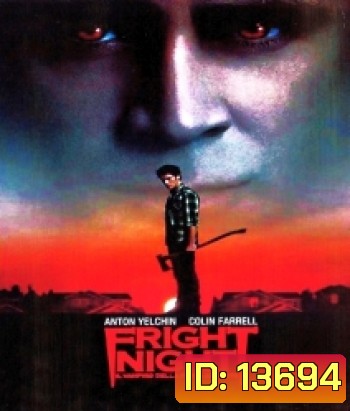 Fright night คืนนี้ผีมาตามนัด