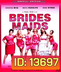 Bridesmaids แก๊งเพื่อนจ้าสาว แสบรั่วตัวแม่