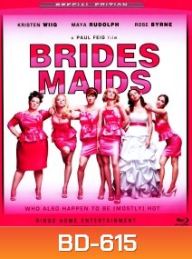Bridesmaids แก๊งเพื่อนจ้าสาว แสบรั่วตัวแม่