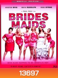 Bridesmaids แก๊งเพื่อนจ้าสาว แสบรั่วตัวแม่