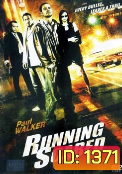 Running Scared สู้! ทะลุรังเพลิง