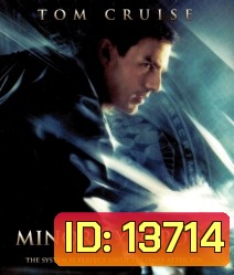 Minority Report (2002) หน่วยสกัดอาชญากรรม ล่าอนาคต