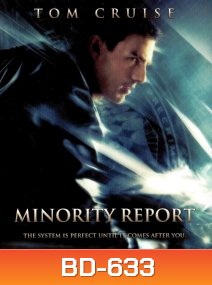 Minority Report (2002) หน่วยสกัดอาชญากรรม ล่าอนาคต