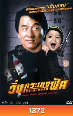 วิ่งกระเตงฟัด Rob B Hood