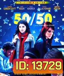 50/50 ฟิฟตี้-ฟิฟตี้ ไม่ตายก็รอดวะ