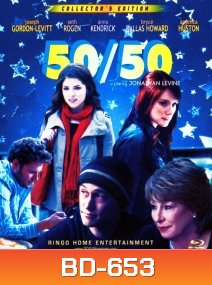 50/50 ฟิฟตี้-ฟิฟตี้ ไม่ตายก็รอดวะ