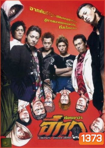 Crows Episode Zero เรียกเขาว่าอีกา