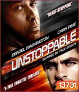 Unstoppable (2010) ด่วนวินาศ หยุดไม่อยู่