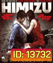 Himizu รักรากเลือด