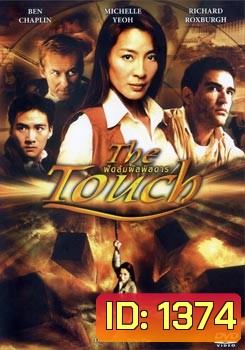 THE TOUCH ฟัดสัมผัสพิสดาร