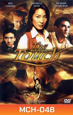 THE TOUCH ฟัดสัมผัสพิสดาร