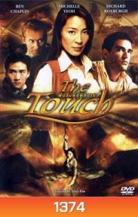 THE TOUCH ฟัดสัมผัสพิสดาร