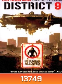 District 9 (2009) ยึดแผ่นดิน เปลี่ยนพันธุ์มนุษย์