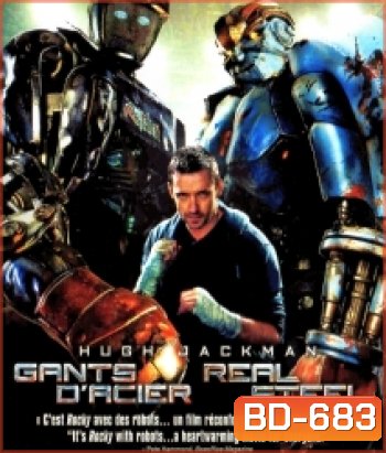 Real Steel (2011) ศึกหุ่นเหล็กกำปั้นถล่มปฐพี