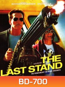 The Last Stand (2013) นายอำเภอคนพันธุ์เหล็ก