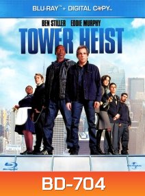 Tower Heist (2011) ปล้นเสียดฟ้า บ้าเหนือเมฆ